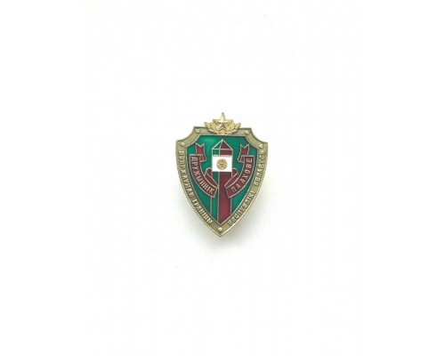 Знак "Дружинник по охране Государственной границы Республики Беларусь"
