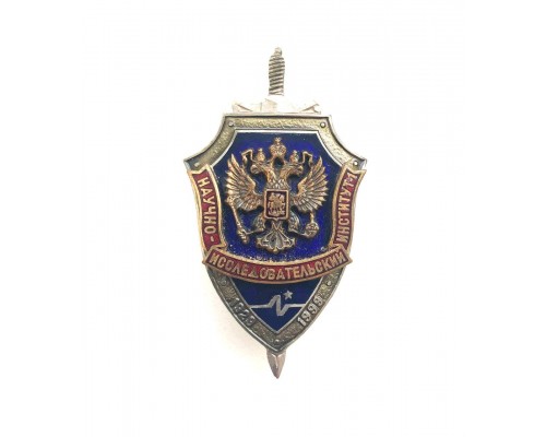 Знак "70 лет научно-исследовательскому институту ФСБ России"