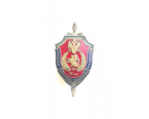 Знак "70 лет управлению оперативно-технических мероприятий ФСБ России"