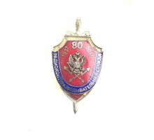 Знак "80 лет радиоконтрразведывательной службе ФСБ России"