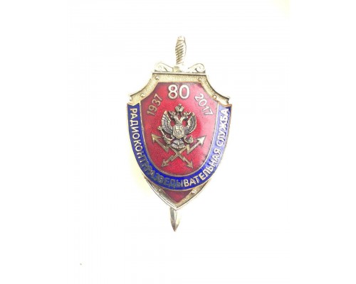Знак "80 лет радиоконтрразведывательной службе ФСБ России"