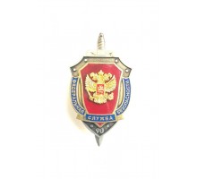 Знак "90 лет Федеральной службе безопасности"