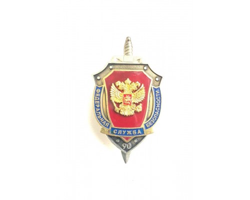 Знак "90 лет Федеральной службе безопасности"