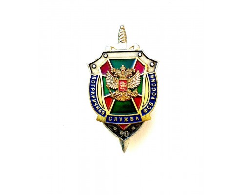 Знак "90 лет пограничной службе ФСБ России"