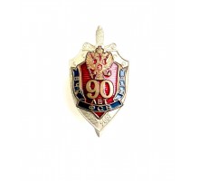 Знак "90 лет ВЧК-КГБ-ФСБ"
