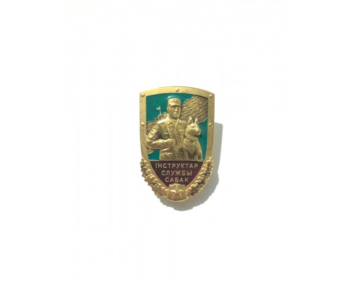 Знак "Инструктор службы собак"