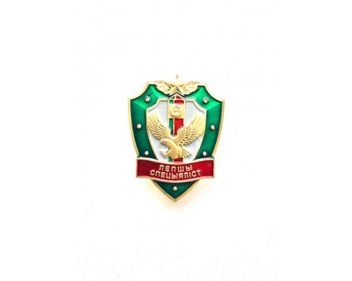 Знак "Лучший специалист"