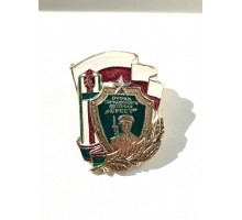 Знак отряда пограничного контроля "Брест"