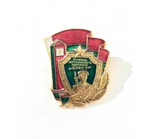 Знак отряда пограничного контроля "Брест" (1995 г.)