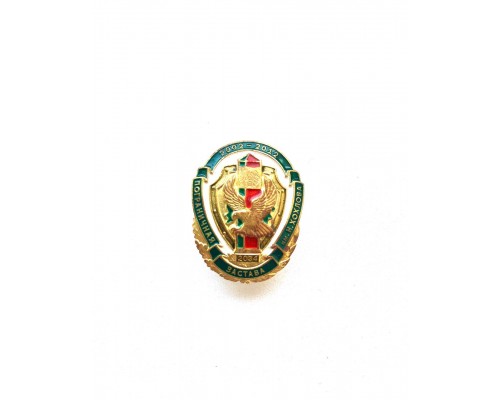 Знак "10 лет пограничной заставе им. Н.Хохлова"