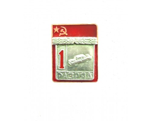 Знак "Первый разряд по автоспорту"
