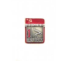 Знак "Первый разряд по борьбе классической"