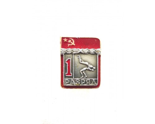 Знак "Первый разряд по борьбе классической"