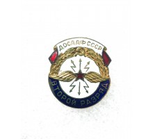 Знак ДОСААФ СССР "Второй разряд по радиоспорту"