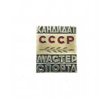 Знак "Кандидат в мастера спорта СССР"