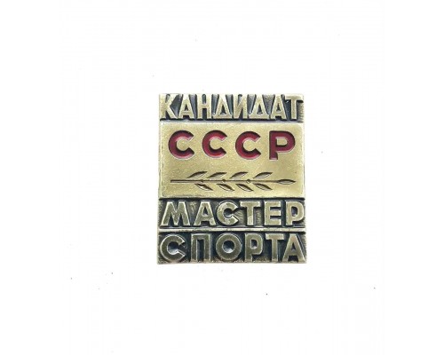 Знак "Кандидат в мастера спорта СССР"