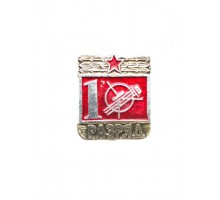 Знак "Радиоконструктор первого разряда"