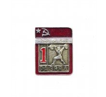 Знак "Первый разряд по тяжелой атлетике"