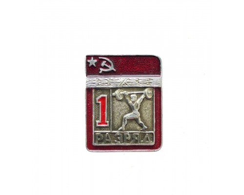 Знак "Первый разряд по тяжелой атлетике"