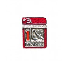 Знак "Первый разряд по водному поло"