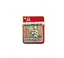 Знак "Первый разряд по боксу"