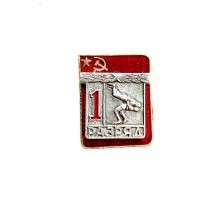 Знак "Первый разряд по классической борьбе"