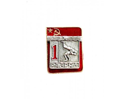 Знак "Первый разряд по классической борьбе"