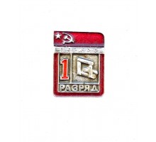 Знак "Первый разряд по городкам"