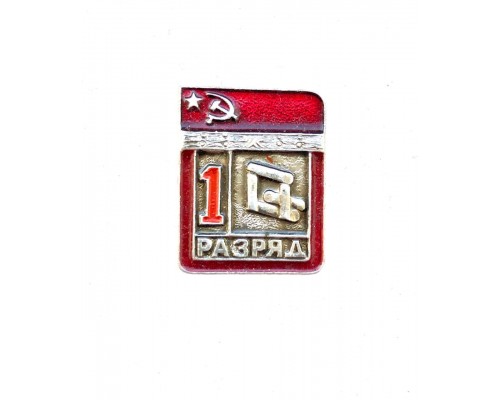 Знак "Первый разряд по городкам"