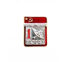 Знак "Первый разряд по народной гребле"