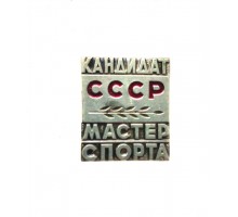 Знак "Кандидат в мастера спорта СССР"