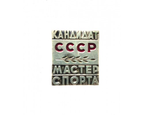 Знак "Кандидат в мастера спорта СССР"