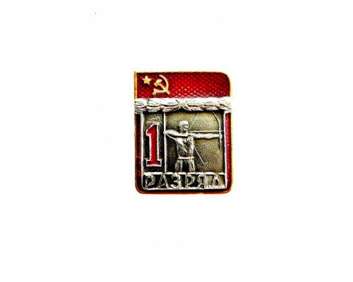 Знак "Первый разряд по стрельбе из лука"