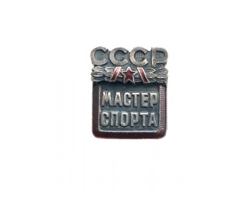 Знак "Мастер спорта СССР"