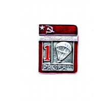 Знак "Первый разряд по парашютному спорту"