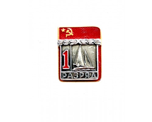 Знак "Первый разряд по парусному спорту"