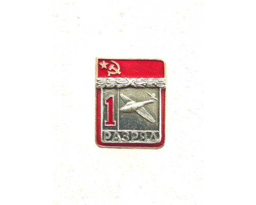 Знак "Первый разряд по планеризму"
