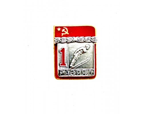 Знак "Первый разряд по прыжкам с трамплина"