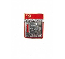 Знак "Первый разряд по спортивному ориентированию"