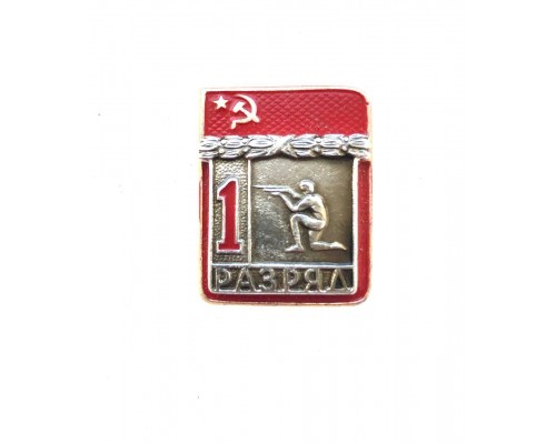 Знак "Первый разряд по стрельбе с колена"