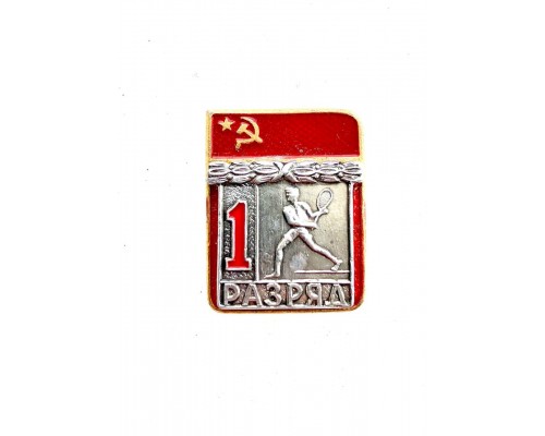 Знак "Первый разряд по теннису"