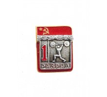 Знак "Первый разряд по тяжелой атлетике"