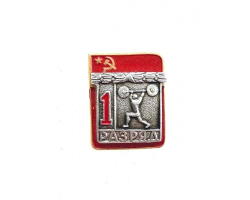 Знак "Первый разряд по тяжелой атлетике"