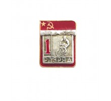 Знак "Первый разряд по велоспорту"