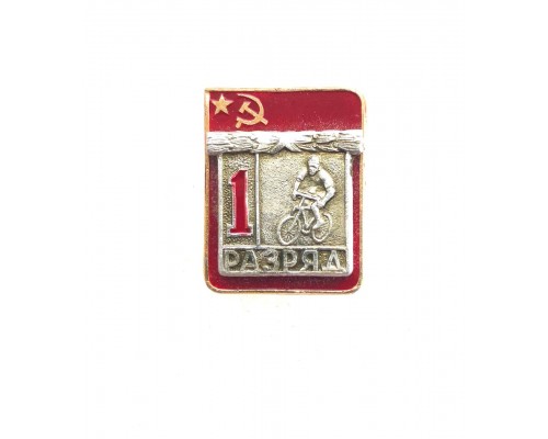 Знак "Первый разряд по велоспорту"