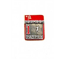 Знак "Первый разряд по волейболу"