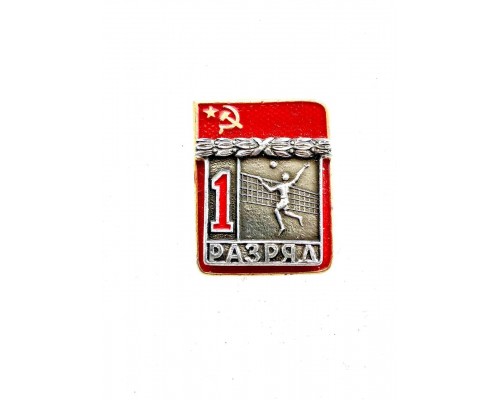 Знак "Первый разряд по волейболу"