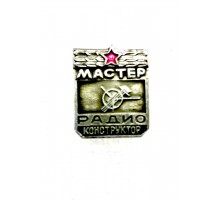 Знак "Мастер - радиоконструктор"