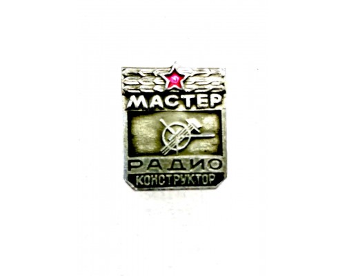 Знак "Мастер - радиоконструктор"