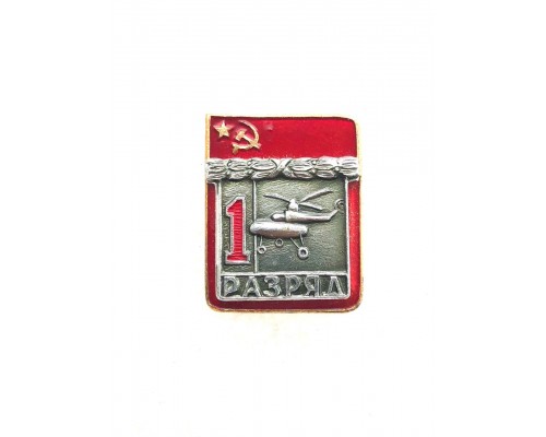 Знак "Первый разряд по вертолетному спорту"